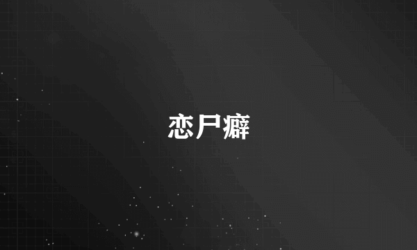 恋尸癖