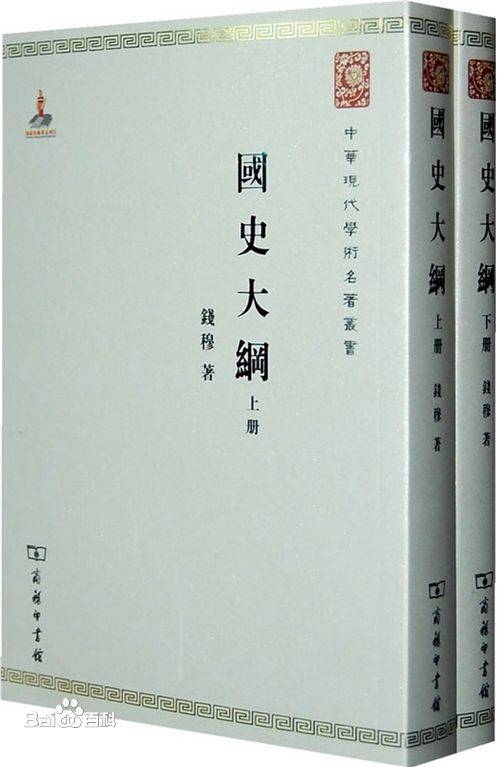 国史大纲（2010年商务印书馆出版的图书）
