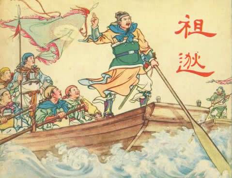 祖逖（东晋时期杰出的民族英雄）