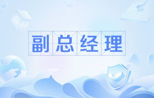 副总经理