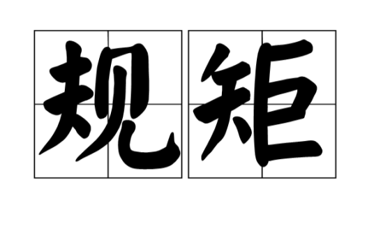 规矩（汉语词汇）