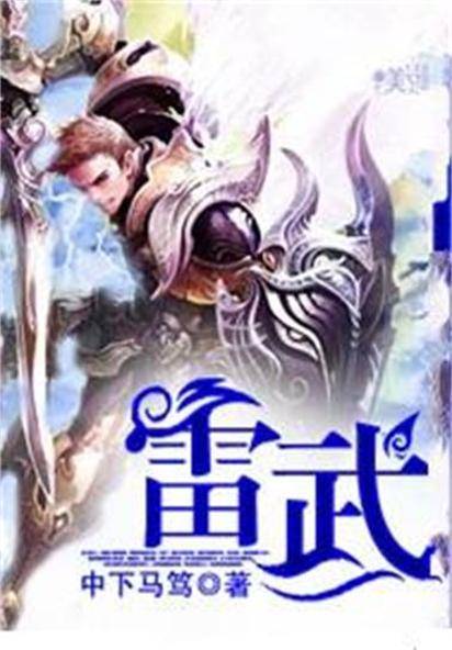 雷武(中下马笃创作的东方玄幻类网络小说)
