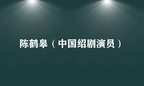 陈鹤皋（中国绍剧演员）