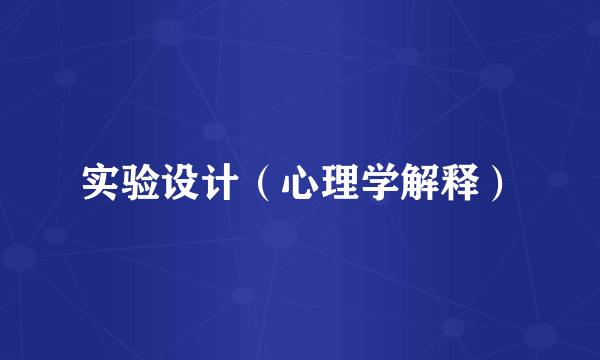 实验设计（心理学解释）