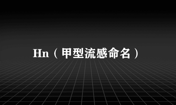 Hn（甲型流感命名）