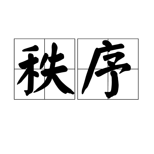 秩序（汉语词语）