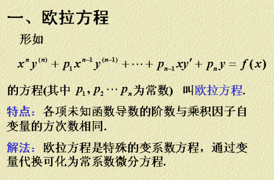 欧拉方程