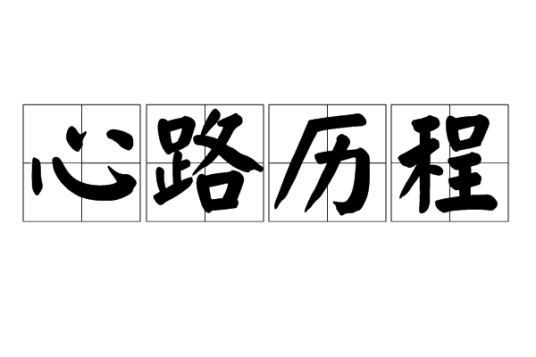 心路历程（词语）