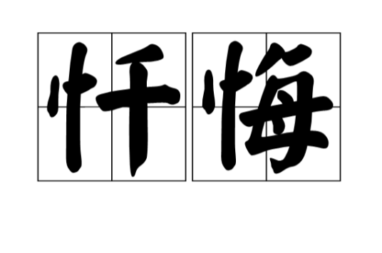 忏悔（汉语词语）