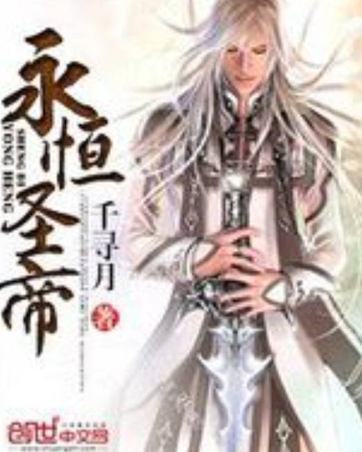 永恒圣帝(千寻月创作玄幻类网络小说)