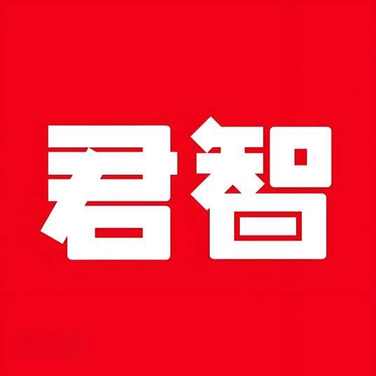 上海君智企业管理有限公司