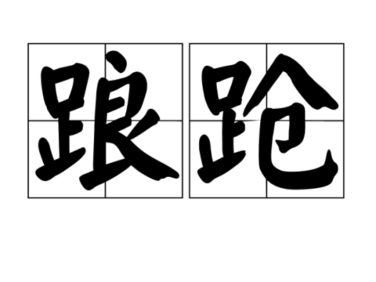 踉跄