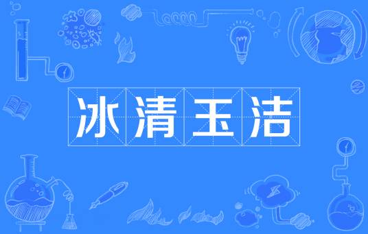 冰清玉洁(汉语成语)