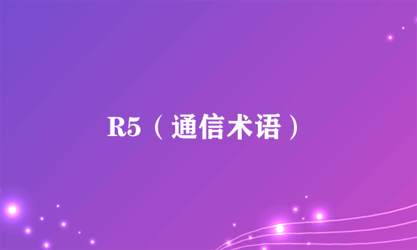 R5（通信术语）