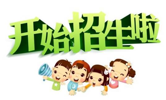 招生