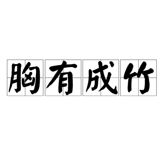 胸有成竹（苏轼作品）