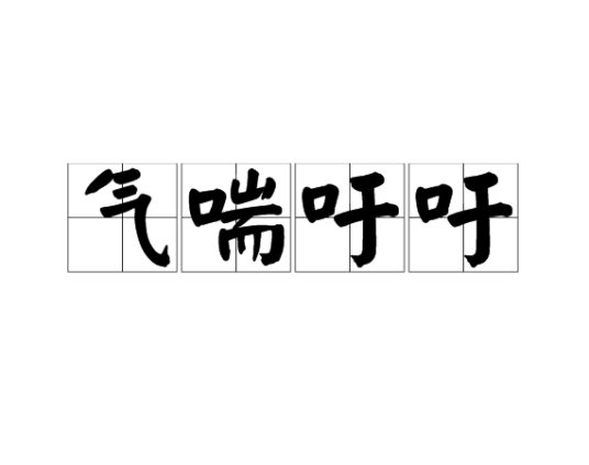 气喘吁吁（汉语成语）