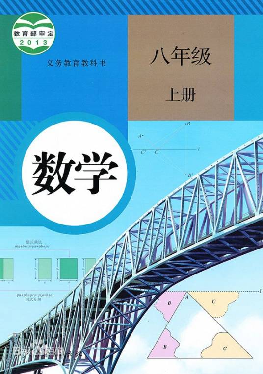 数学八年级上册（2013年人民教育出版社出版的图书）