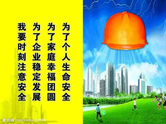 安全生产方针