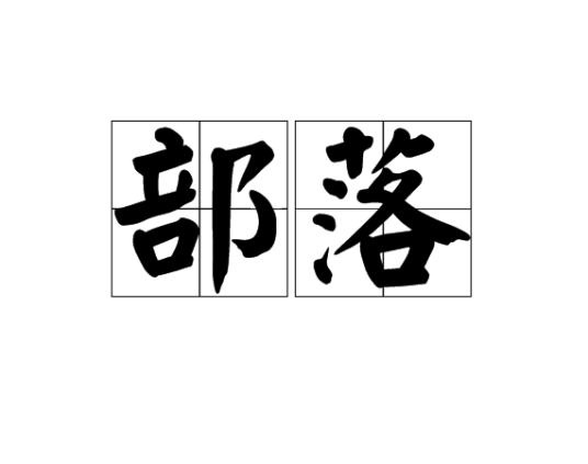 部落（汉语词语）
