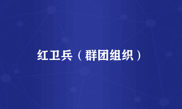 红卫兵（群团组织）