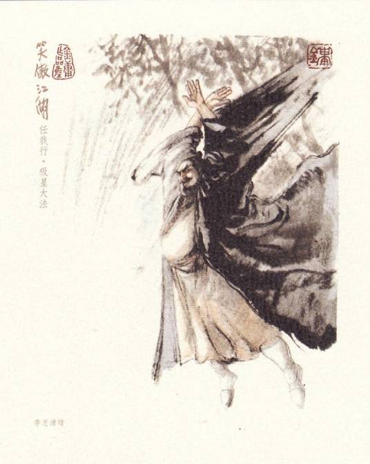 任我行（小说《笑傲江湖》中的人物）