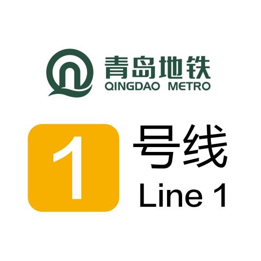 青岛地铁1号线