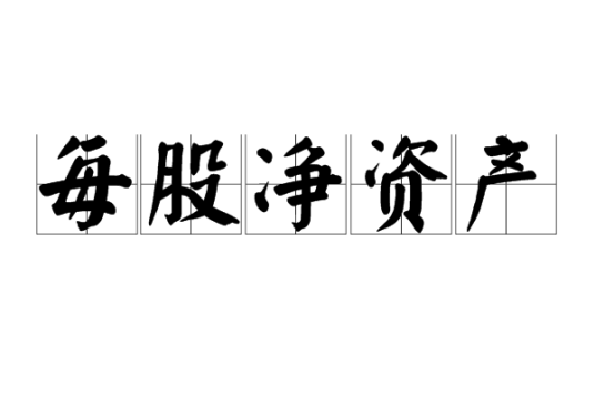 每股净资产