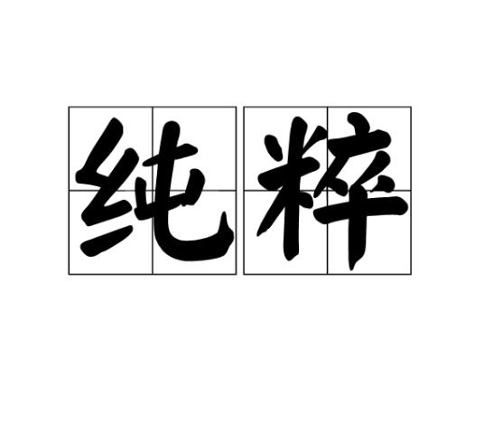 纯粹（汉语词语）
