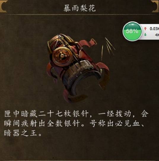 暴雨梨花针（《楚留香传奇》中的暗器）