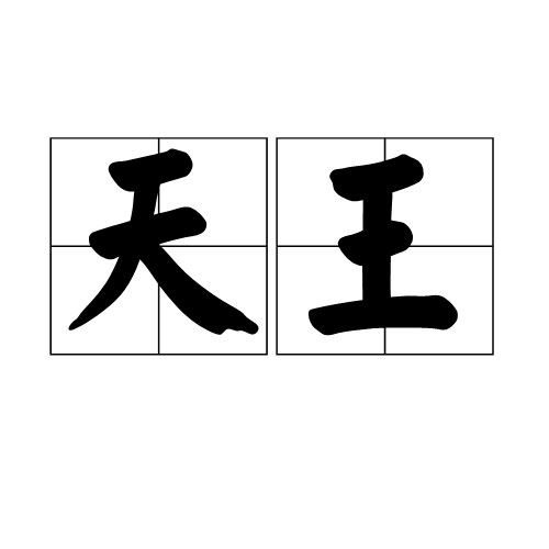 天王（汉语词语）