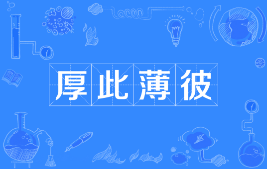 厚此薄彼