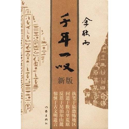 千年一叹（2002年作家出版社出版的图书）