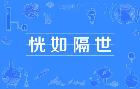 恍如隔世（汉语词语）