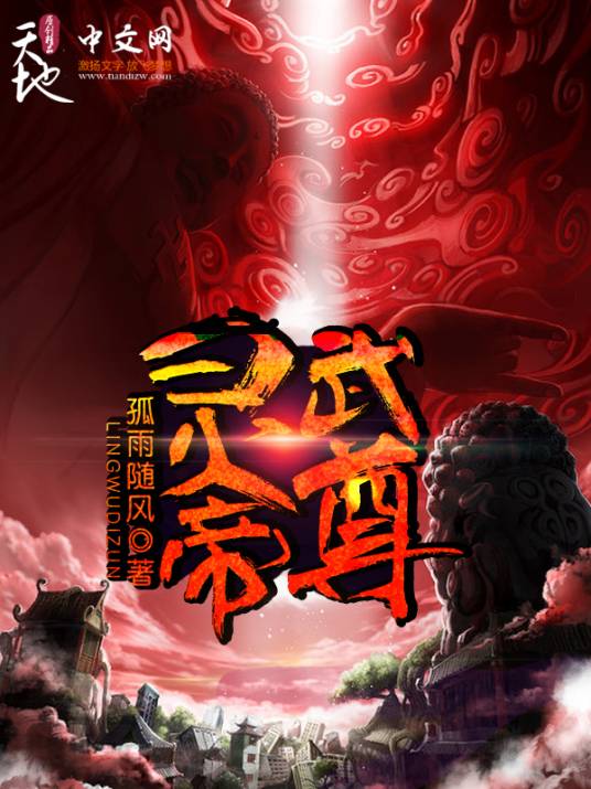 灵武帝尊(孤雨随风创作的异世大陆类网络小说)