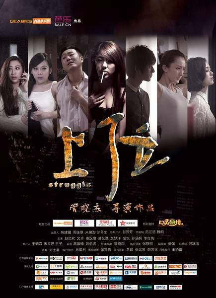 上位（2013年管晓杰执导的剧情片）