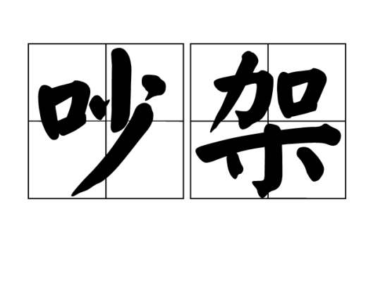 吵架（汉语词汇）