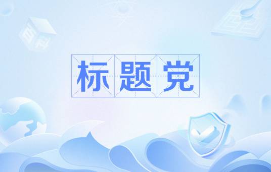 标题党(网络用语)