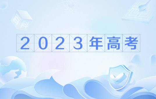 2023年普通高等学校招生全国统一考试