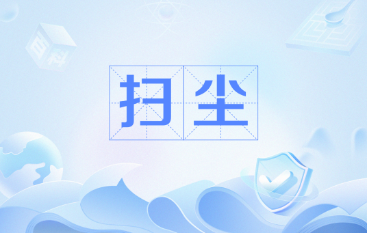 扫尘