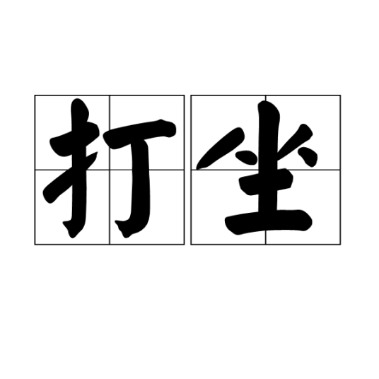 打坐