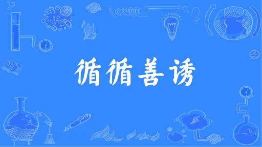 循循善诱（出自《论语》的汉语成语）