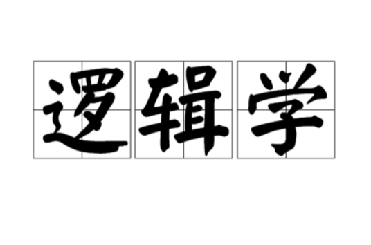 逻辑学（哲学分支学科）
