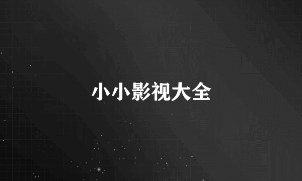 小小影视大全