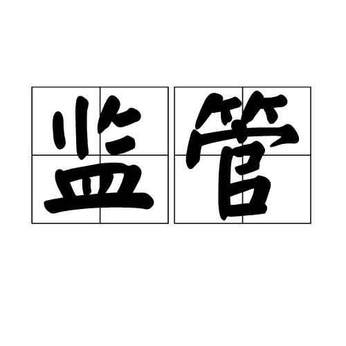 监管（汉语词语）