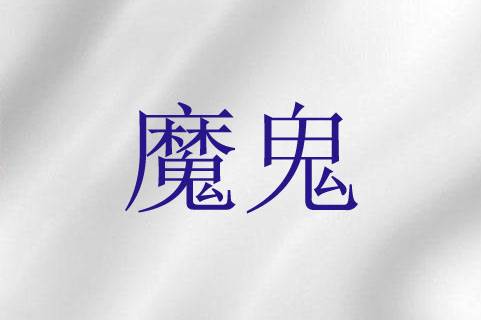 魔鬼（宗教概念）