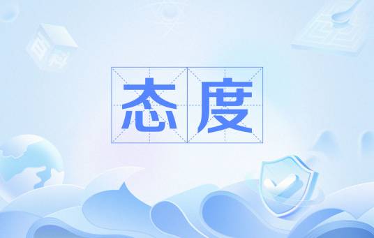 态度（心理学名词）