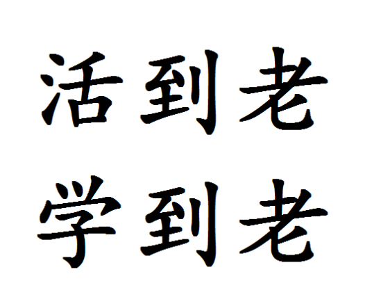 活到老学到老