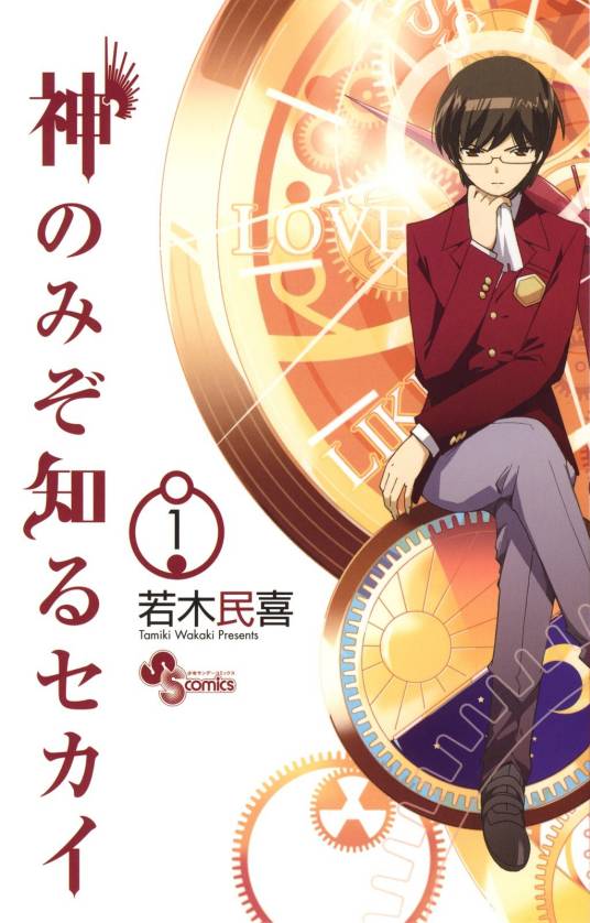 只有神知道的世界（若木民喜著作的漫画）