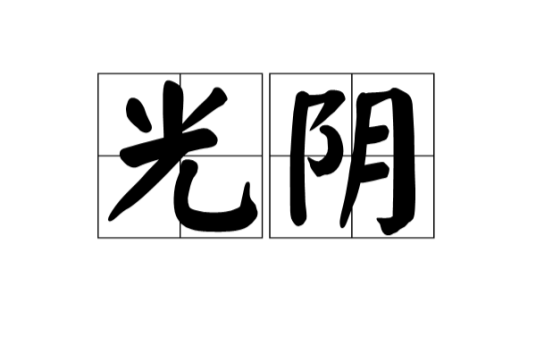光阴（汉语词语）